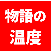 物語の温度