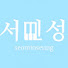 TExgOEuGTLQ-channel-avatar-서민성( Seominseong)