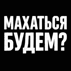 МАХАТЬСЯ БУДЕМ?