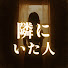9wBQCzBEwUM-channel-avatar-隣にいた人