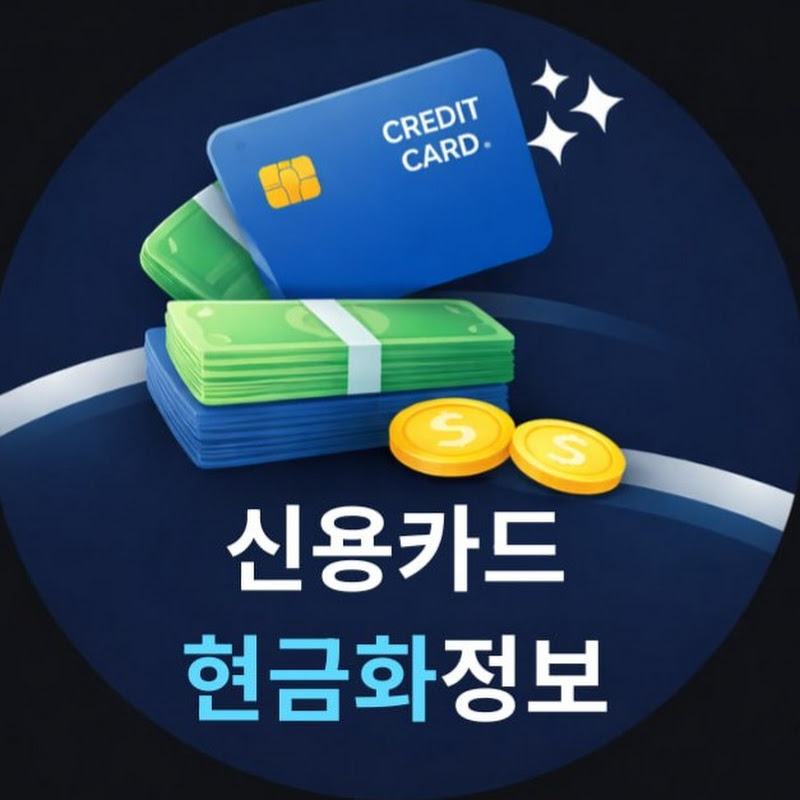 신용카드현금화정보