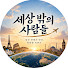hwWCBpisWYQ-channel-avatar-세상 밖의 사람들