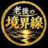 PNTXZ0ket30-channel-avatar-老後の境界線