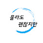 몰라도괜찮지만