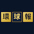 zFtSR_niVok-channel-avatar-環球報