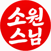 소원스님
