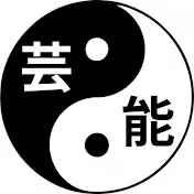 芸能「陰と陽」。