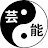 芸能「陰と陽」。