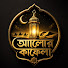 JB67ZkGBNMY-channel-avatar-আলোর কাফেলা