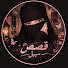 H7LaIIkLueU-channel-avatar-قصص سييل
