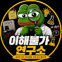 이해불가ㅣ연구소