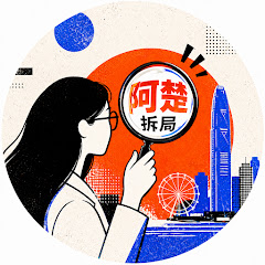 阿楚拆局