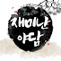 ACHsMJ9Y1Vg-channel-avatar-재미난야담