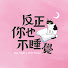 zak4K8zLS8E-channel-avatar-反正你也不睡覺 The Night's Still Young