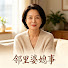 Tj28pCKbFDE-channel-avatar-鄰裏婆媳事