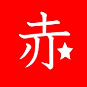 赤星憲広の入ってねぇーんだよ!