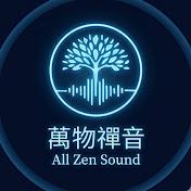 萬物禪音 l  All Zen Sound