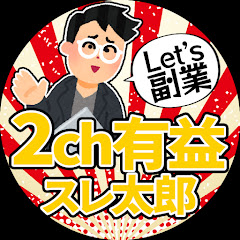 2ch有益スレ太郎の副業チャンネル