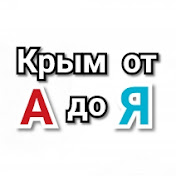 Крым от А до Я
