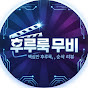 후루룩 무비