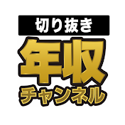 年収チャンネル切り抜き【shorts】