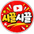 aji9izdbc38-channel-avatar-시끌시끌