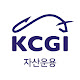 KCGI자산운용