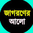 7RMvjDIuGIc-channel-avatar-জাগরণের আলো