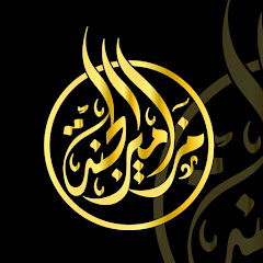 مزامير الجنة | Mazamer ElJannah