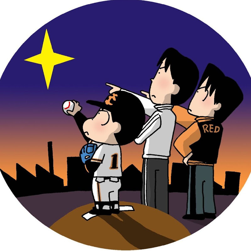 レッド吉田の野球子育て奮闘記～めぐる巨人への道～