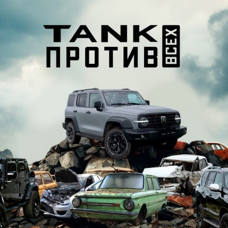 ТАНК ПРОТИВ ВСЕХ
