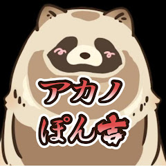 アカノぽん吉。