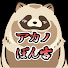 fByCEcpAZZg-channel-avatar-アカノぽん吉。
