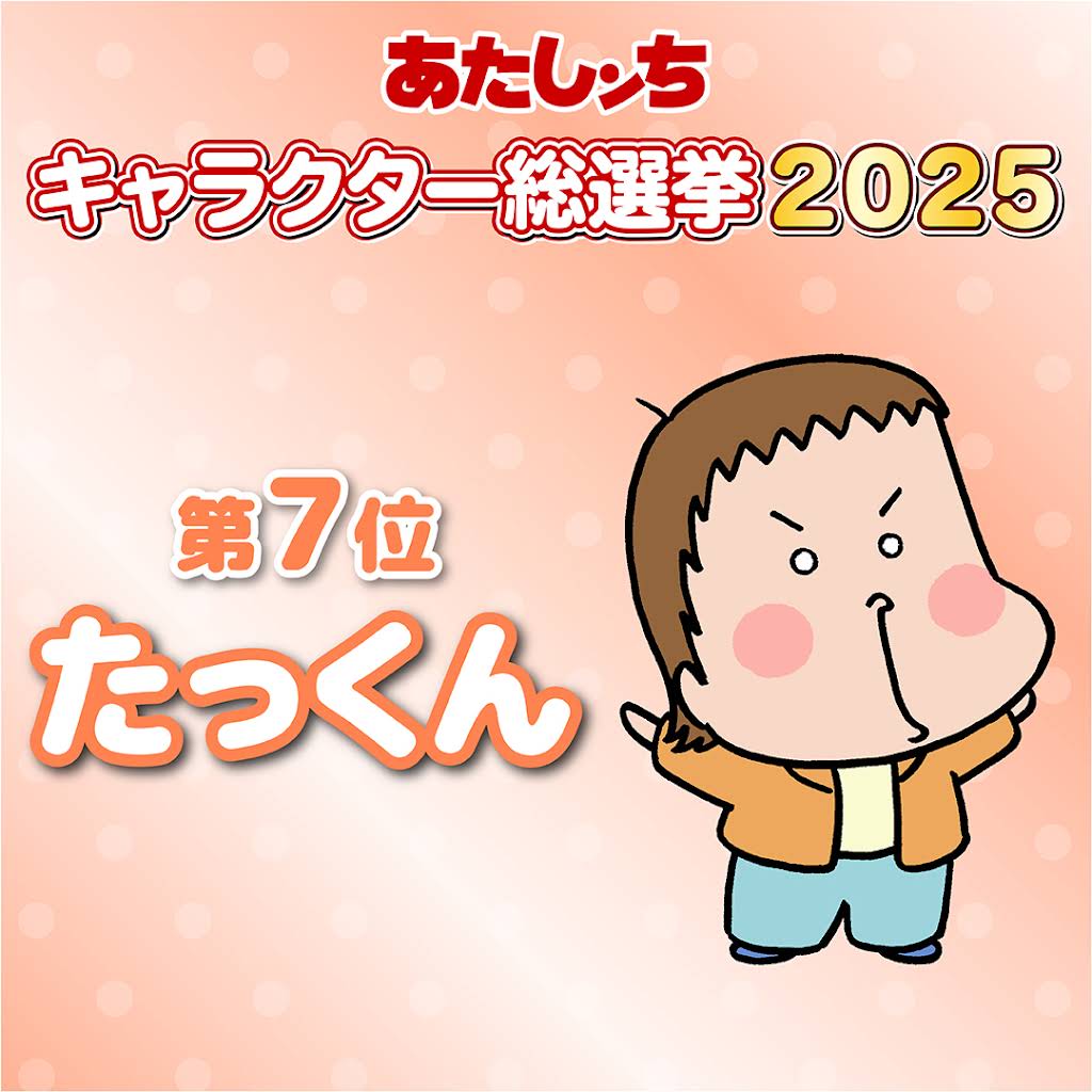 🏠あたしンち総選挙2025🌹 ＼＼＼ 🎊結果発表🎊／／／ 6位 父 7位