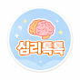 심리톡톡