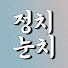 mIFiV1P9XVY-channel-avatar-정치눈치