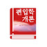fUlDRZaDpvY-channel-avatar-편입학개론