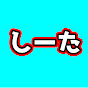 しーた【 にじさんじ切り抜き 】