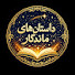 _8rROoBdkm0-channel-avatar-mandegar dastan