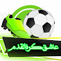 عاشق كرة القدم - @user-nk3zs7wu5f YouTube Profile Photo