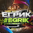 @egrik_official