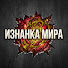 cczAjSUzmvw-channel-avatar-Изнанка Мира