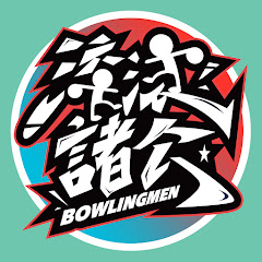 滾滾諸公 Bowling Men