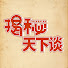 f17qFz7PbW4-channel-avatar-揭秘天下谈