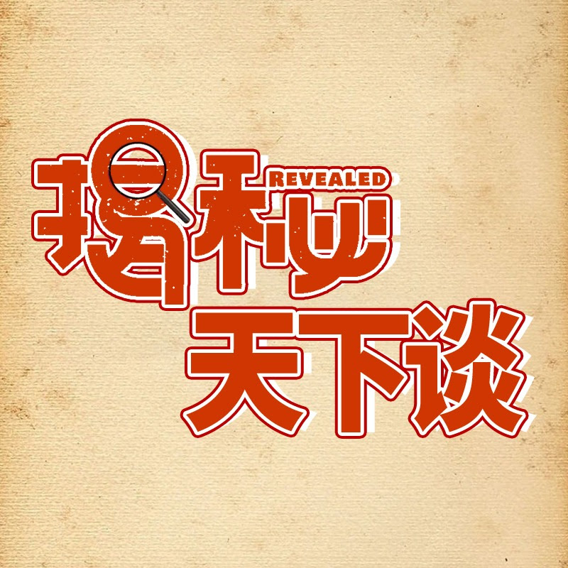 揭秘天下谈 Logo