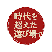時代を超えた遊び場で