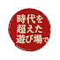 wjzN2XOThXI-channel-avatar-時代を超えた遊び場で