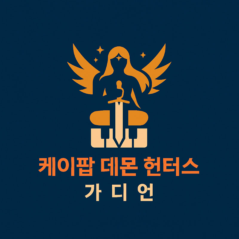 케이팝 데몬 헌터스 가디언