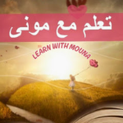 LEARN With Mouna🤗تعلم مع مونى