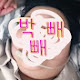 박빼빼